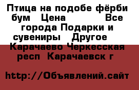 Птица на подобе фёрби бум › Цена ­ 1 500 - Все города Подарки и сувениры » Другое   . Карачаево-Черкесская респ.,Карачаевск г.